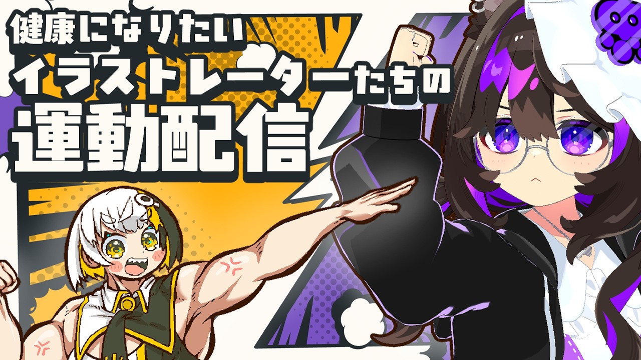 【運動配信】#43 運動不足のイラストレーター二人で運動しよう🔥【#なとなり配信】
