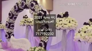 زفة يمنية 2021،للعروسة/زينب،زفات الهزبر717192232