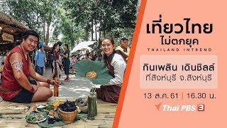 เที่ยวไทยไม่ตกยุค : กินเพลิน เดินชิลล์ ที่สิงห์บุรี จ.สิงห์บุรี (13 ส.ค. 61)