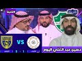 نادينا تعليق حسين عبد الغني اليوم بعد فوز الاهلي أمام الأخدود والتعاون يحقق فوز كبير أمام الشباب