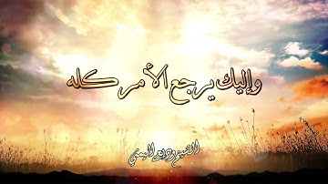 115-دعاء ختم القرآن الكريم/القارئ الشيخ وديع اليمني "Al-Qari Sheikh Wadih Al-Yamani