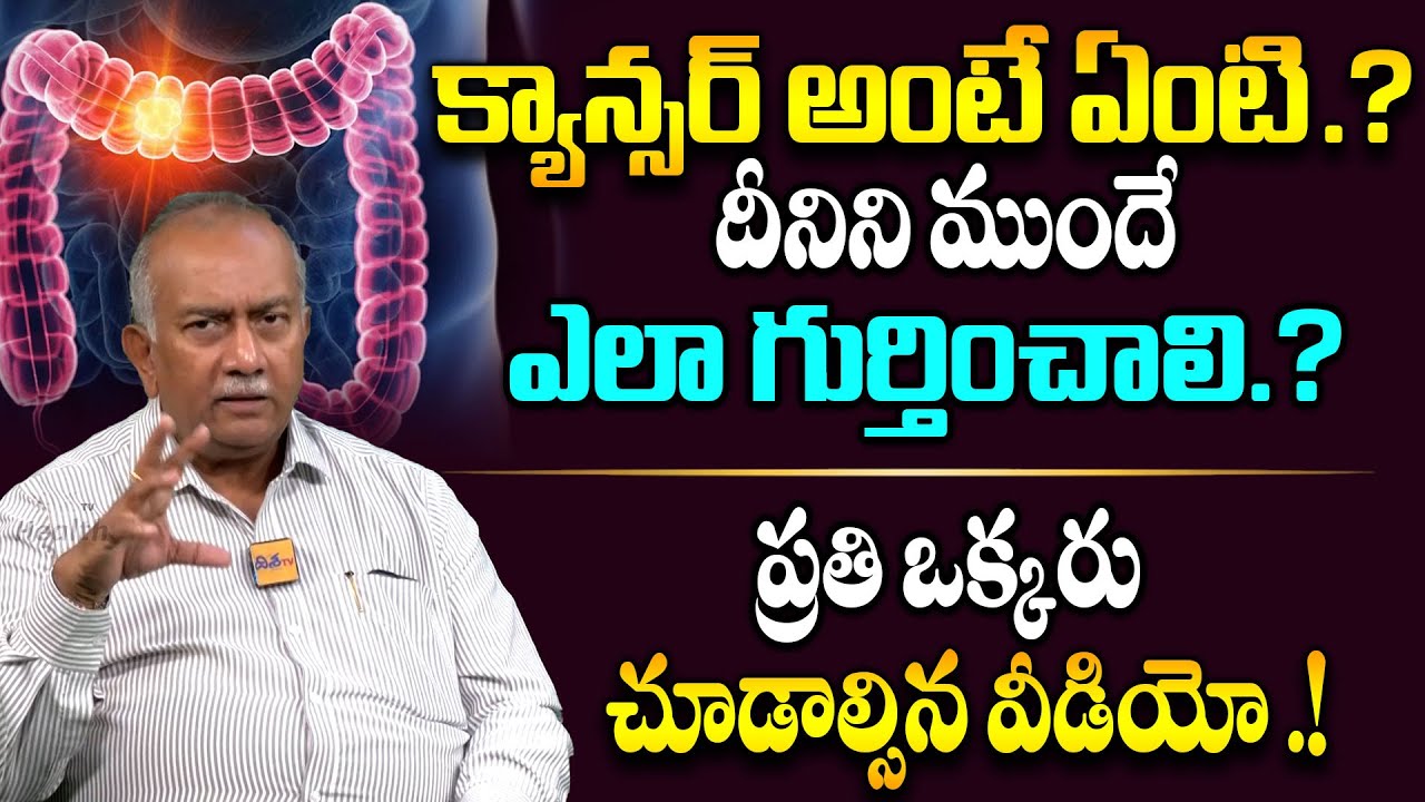 క్యాన్సర్ అంటే ఏంటి.? Doctor Sairam Interview About Cancer | Doctor Interview | Disha Health