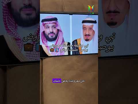 تبي وظيفة جديدة معروض يوصل حلمك للواقع