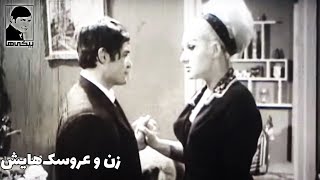  فیلم زن و عروسک‌هایش | ۱۳۴۴ | رضا بیک ایمانوردی و منصور سپهرنیا | بیکی‌ها 
