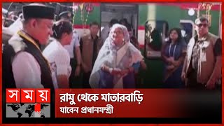 পঁচিশ মিনিটে কক্সবাজার থেকে রামু | Coxs Bazar Railway Station | PM Sheikh Hasina | Somoy TV