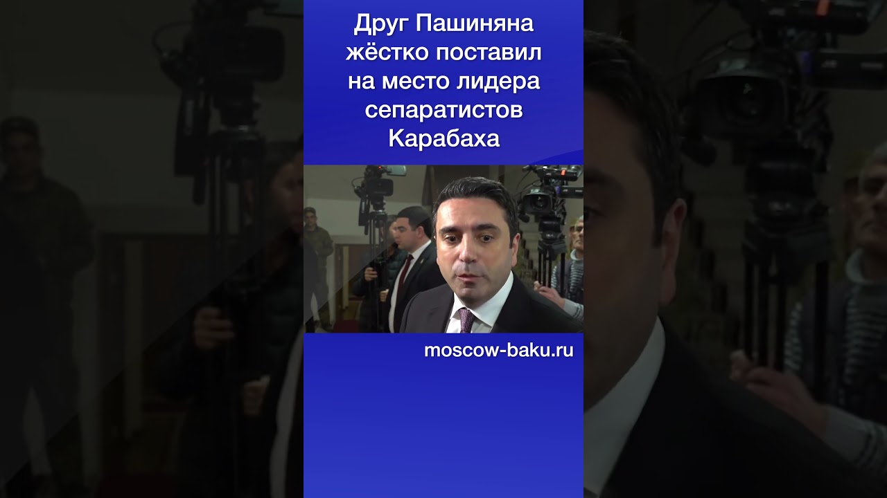 Друг Пашиняна жёстко поставил на место лидера сепаратистов Карабаха
