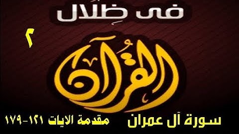 في ظلال القران  - سورة آل عمران مقدمة الايات 121 - 179 القسم الثاني