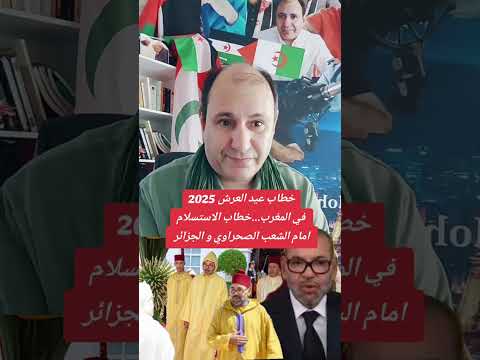 خطاب عيد العرش 2025 في المغرب خطاب الاستسلام أمام الشعب الصحراوي و الجزائر