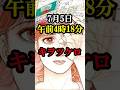 2025年7月5日午前4時18分、たつき諒「気をつけろ」【 2025年7月5日 地震 予知夢 】