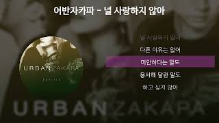 어반자카파 - 널 사랑하지 않아 [가사/Lyrics]