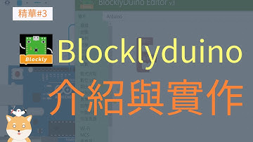 〔Arduino直播教學精華#3〕Blocklyduino安裝介紹與結合Tinkercad /跑馬燈 /音效設計