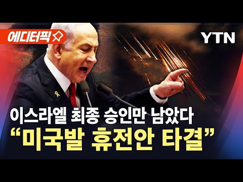&amp;quot;미국발 휴전안 <strong>타결</strong>&amp;quot; / YTN
