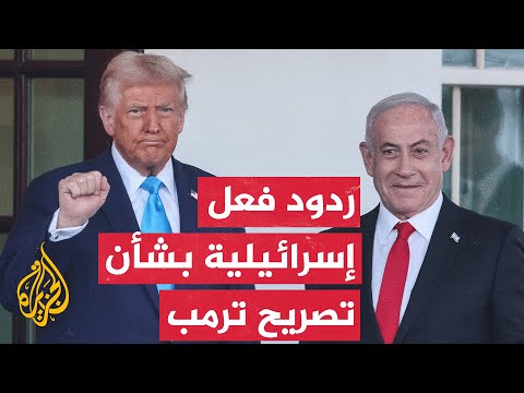 كيف تعاطى الساسة الإسرائيليون مع مقترح ترمب للسيطرة على غزة؟