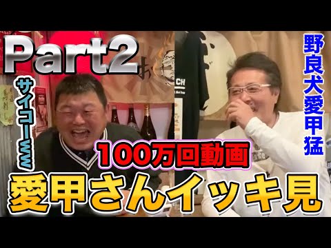 お待たせしました。愛甲猛さんイッキ見パート2
