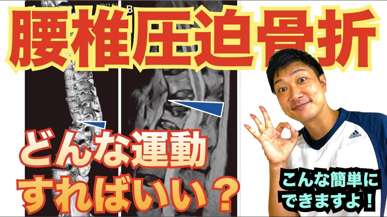腰椎圧迫骨折後のリハビリ、どんな運動したらいいんですか？