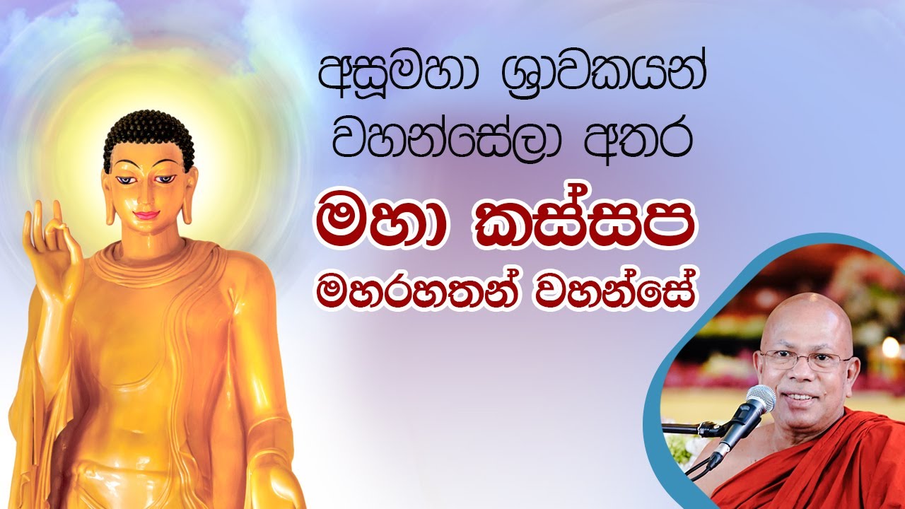 මහා කස්සප මහ රහතන් වහන්සේ  | Venerable Kiribathgoda Gnanananda Thero