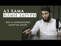 АЗ ҲАМА ИЛМИ ЗАРУРӢ | Урок на таджикском языке