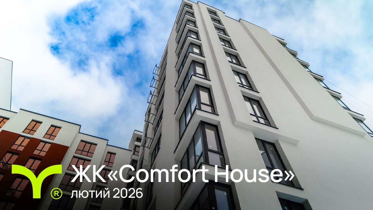 Comfort House | відеозвіт | Лютий 2026