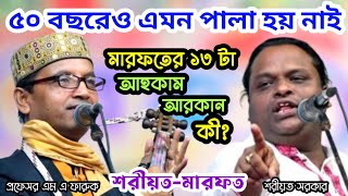 ৫০ বছরেও এমন পালা হয় নাই!! প্রফেসর এম এ ফারুক vs শরীয়ত সরকার । শরীয়ত-মারফত পালা