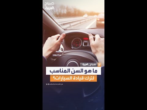 سألنا الناس في تونس عن السن المناسب لترك قيادة السيارات