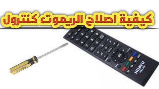 طريقة اصلاح اي ريموت كنترول بنفسك How to repair any remote control yourself