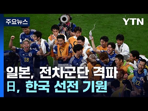 전차군단 독일 멈춰 세운 일본...&quot;한국도 이기길&quot; 응원 / YTN