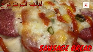 Sausage bread rolls recipe _2021 _ لفائف الهوت دوج مع طريقة تشكيلها