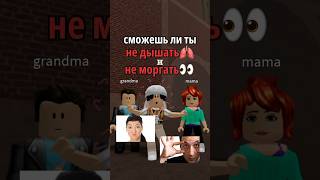 ПОЛУЧИТСЯ ЛИ У ТЕБЯ?🤔 #roblox #sedgap #роблокс