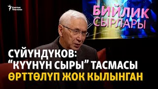 картинка: Сүйүндүков: “Күүнүн сыры” тасмасы өрттөлүп жок кылынган