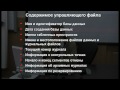 6. Сопровождение управляющего файла