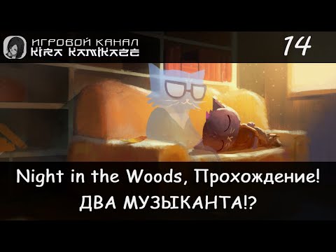 ? Два музыканта и призрак дедушки!? × Night in the Woods, Прохождение #14 ???