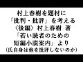 村上春樹 Vol.0017 批判・批評を考える〈後編〉村上春樹自身は批評をしないのか（本人の著作より考察）【FireTube Vol.197 (2019.12.08)】