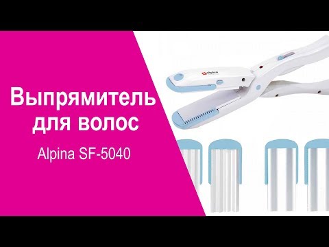Выпрямитель для волос Alpina SF-5040 - видео обзор