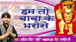 Superhit Bala Ji Bhajan | Hum To Baba Ke Bharose Chalte Hai | आदित्य पंडित 'आदि' #Ambey Bhakti