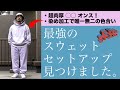 最強のスウェットセットアップ見つけました！-G-KEN STUDIO Vol.31-