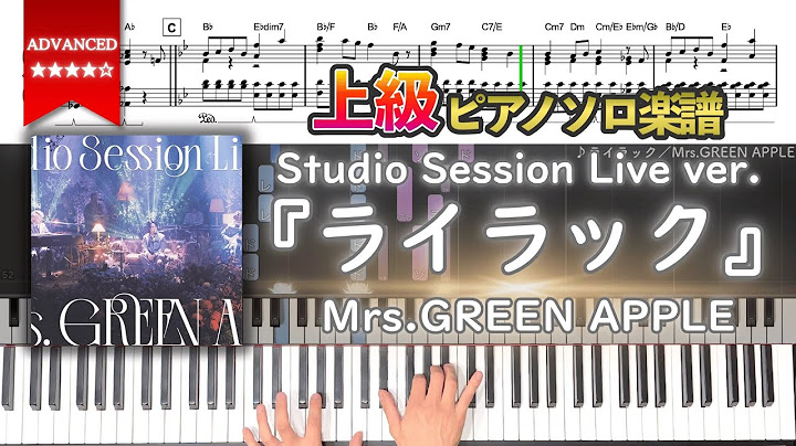 【Studio Session Live ver.】『ライラック／Mrs.GREEN APPLE』上級ピアノ楽譜