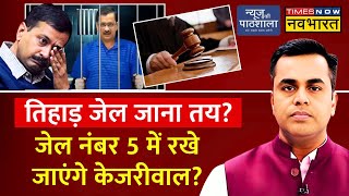 Arvind Kejrwal Latest News LIVE: केजरीवाल जाएंगे Tihar Jail ? ED | Rouse Avenue court | Hindi News