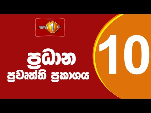 News 1st: Prime Time Sinhala News - 10 PM | (15/08/2022) රාත්‍රී 10.00 ප්‍රධාන ප්‍රවෘත්ති thumbnail