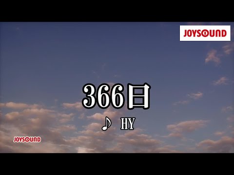 【カラオケ練習】「366日」/ HY【期間限定】