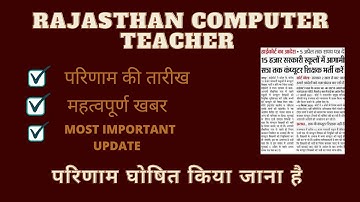 Rajasthan news today | Rajasthan Computer teacher Result 2022 || Kb AAEGA Result || #viral