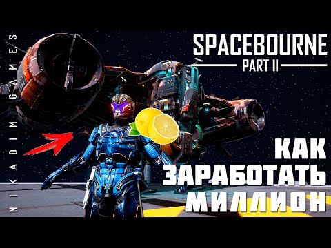 Видео: 🚀 Прохождение SpaceBourne 2: КАК ЗАРАБОТАТЬ МИЛЛИОН