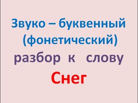 Звуко – буквенный (фонетический) разбор  к   слову  Снег