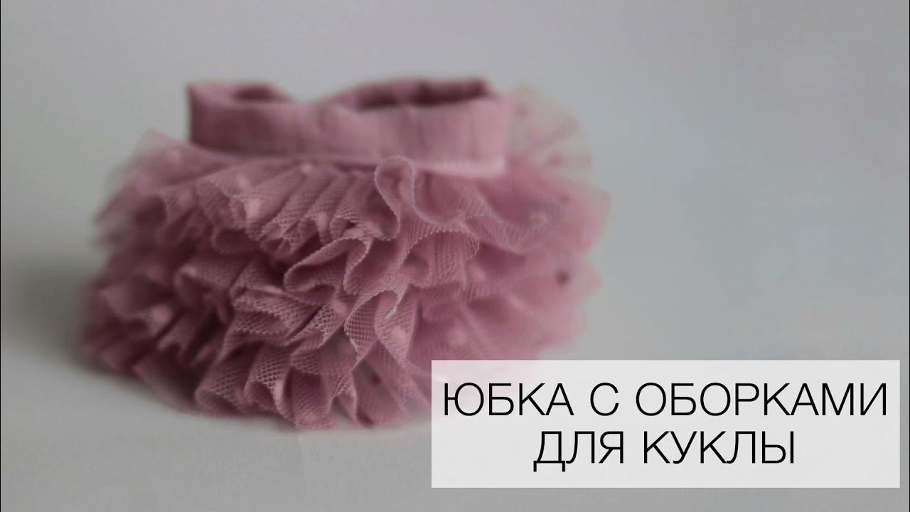 Многослойная юбка из фатина для куклы - YouTube