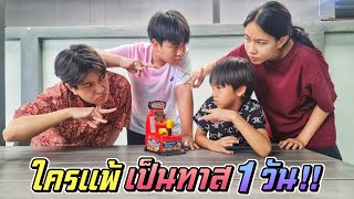 ใครแพ้ เป็นทาส 1 วัน โม้ดีนักต้องใช้ให้เข็ด!! | ชีต้าพาชิว