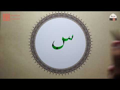 حرف السين خط النسخ إسلام رمضان وقفية الخط العربي القلم