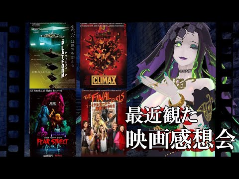 【 ホラー映画紹介 】7/6最近観た映画感想会【 ﾎﾗｰ映画紹介Vtuber 】