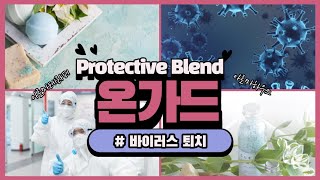 보호용 블렌드 온가드