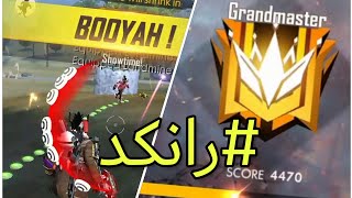 رحله الصعود للجراند ماستر Free fire GrandMaster