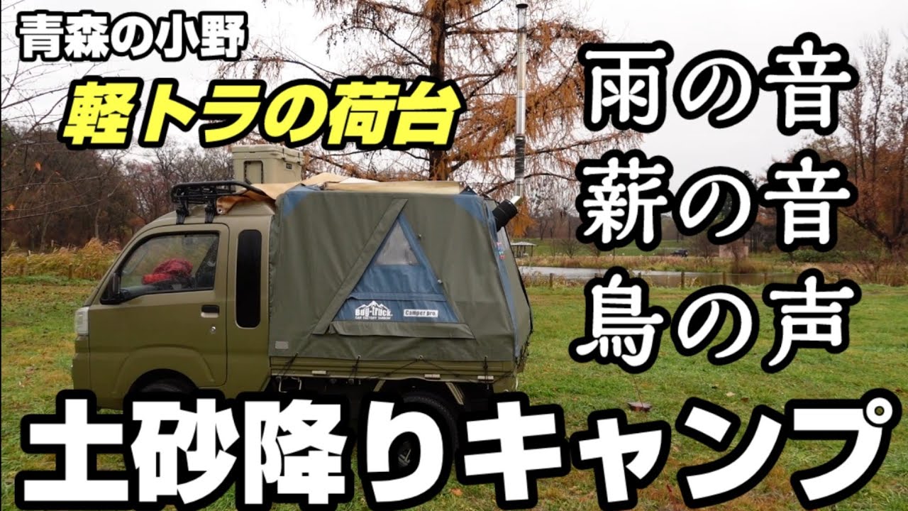 バグトラック]雨の日、軽トラの荷台で薪ストーブソロキャンプ。青森の 