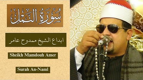 Sheikh Mamdouh Amer Surah An-Naml ابداع الشيخ ممدوح عامر ما تيسر من سورة النمل